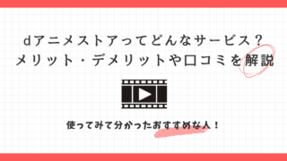 dアニメストア　メリット　デメリット　口コミ